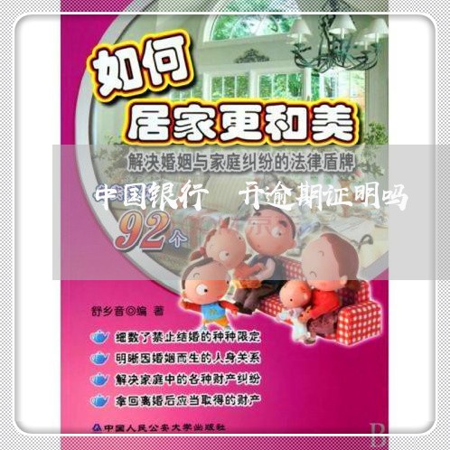 中国银行 开逾期证明吗 中国银行 开逾期证明吗